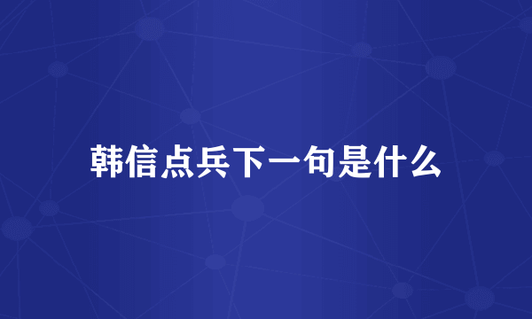 韩信点兵下一句是什么