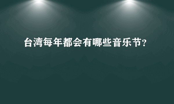 台湾每年都会有哪些音乐节？