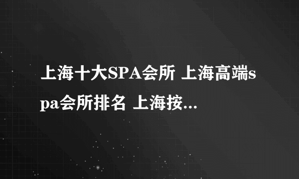 上海十大SPA会所 上海高端spa会所排名 上海按摩spa哪里最好