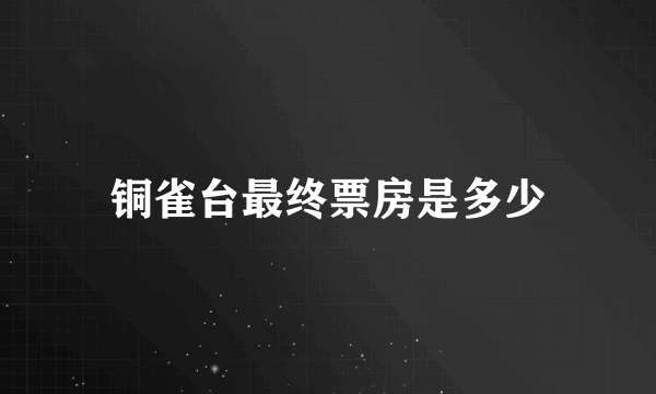 铜雀台最终票房是多少