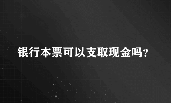 银行本票可以支取现金吗？