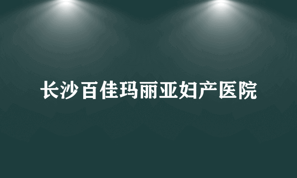 长沙百佳玛丽亚妇产医院