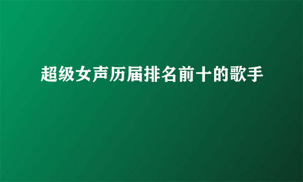 超级女声历届排名前十的歌手