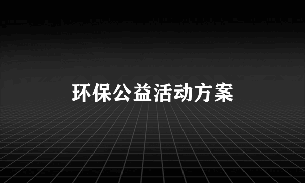 环保公益活动方案