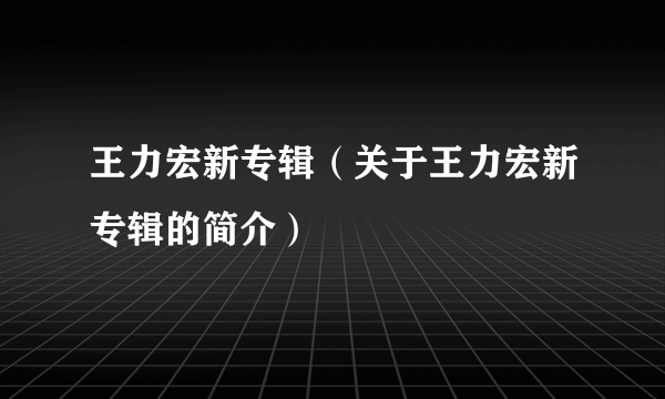 王力宏新专辑（关于王力宏新专辑的简介）