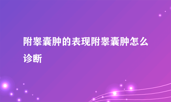 附睾囊肿的表现附睾囊肿怎么诊断