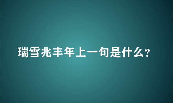 瑞雪兆丰年上一句是什么？