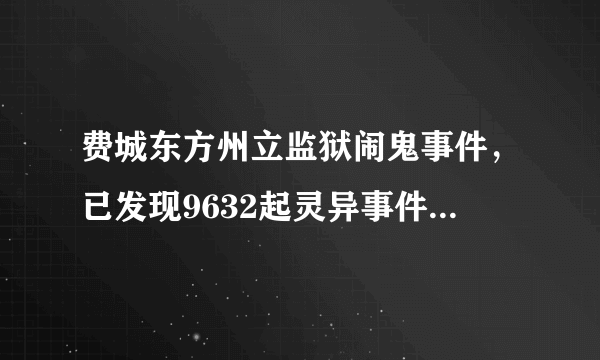 费城东方州立监狱闹鬼事件，已发现9632起灵异事件-飞外网