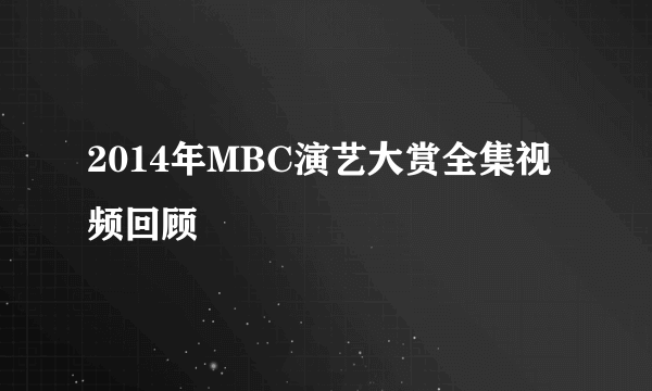 2014年MBC演艺大赏全集视频回顾