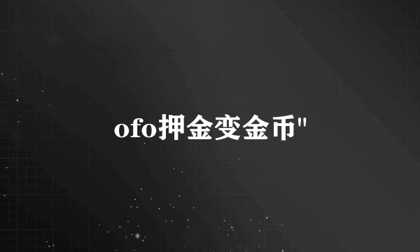 ofo押金变金币