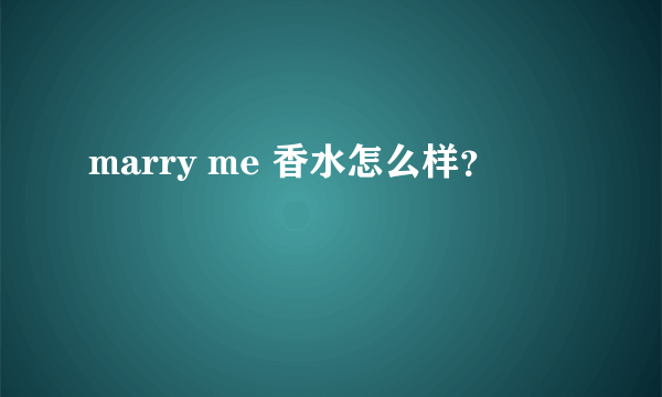 marry me 香水怎么样？