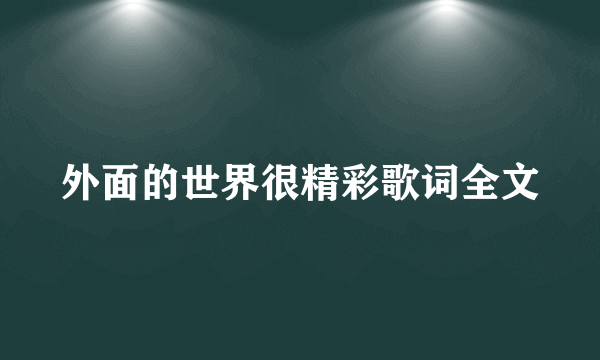 外面的世界很精彩歌词全文