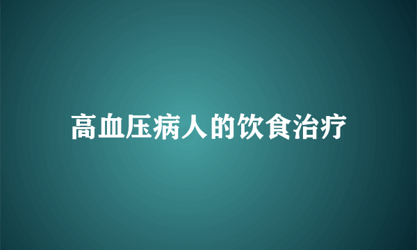 高血压病人的饮食治疗