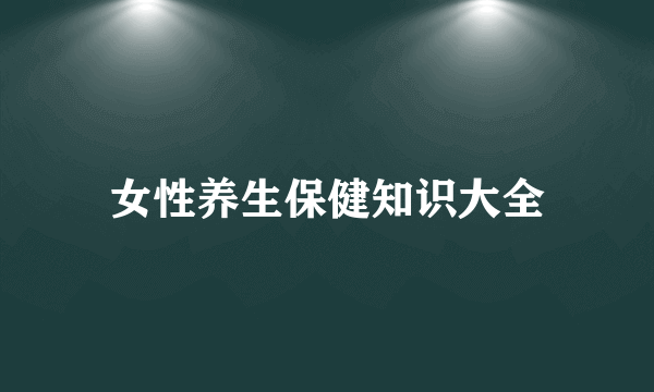 女性养生保健知识大全