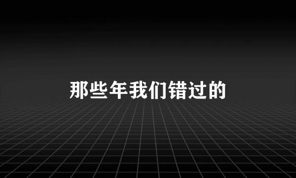 那些年我们错过的