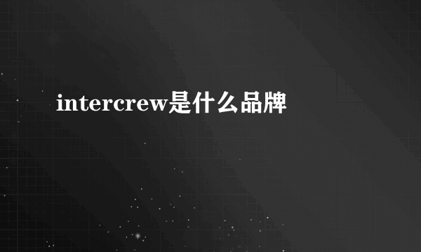 intercrew是什么品牌