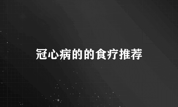 冠心病的的食疗推荐