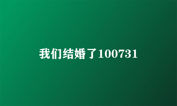 我们结婚了100731