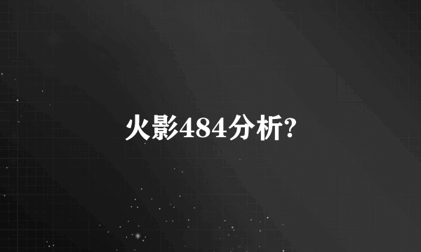 火影484分析?