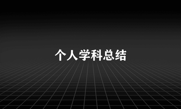 个人学科总结