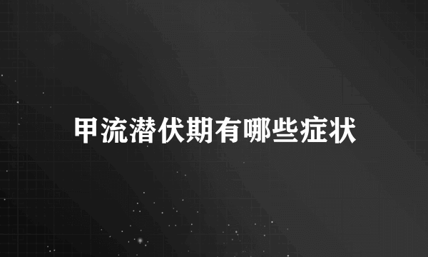 甲流潜伏期有哪些症状