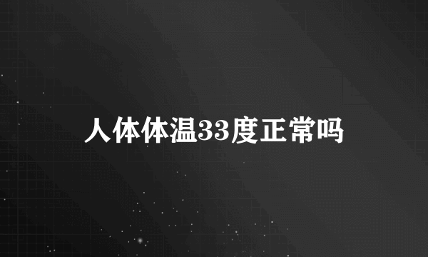 人体体温33度正常吗