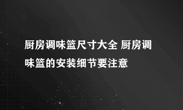 厨房调味篮尺寸大全 厨房调味篮的安装细节要注意