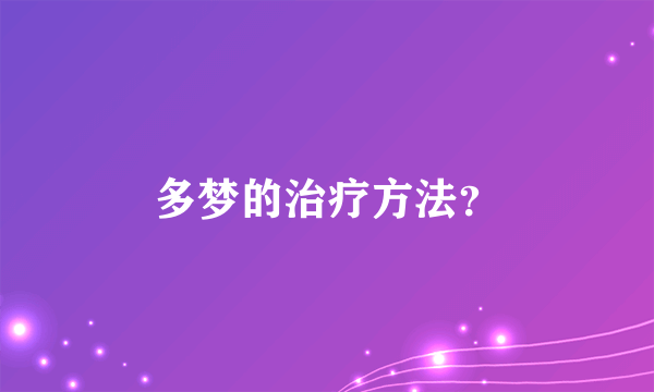 多梦的治疗方法？