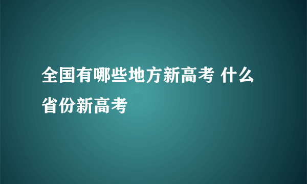 全国有哪些地方新高考 什么省份新高考