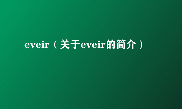 eveir（关于eveir的简介）