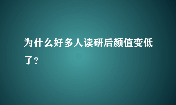 为什么好多人读研后颜值变低了？