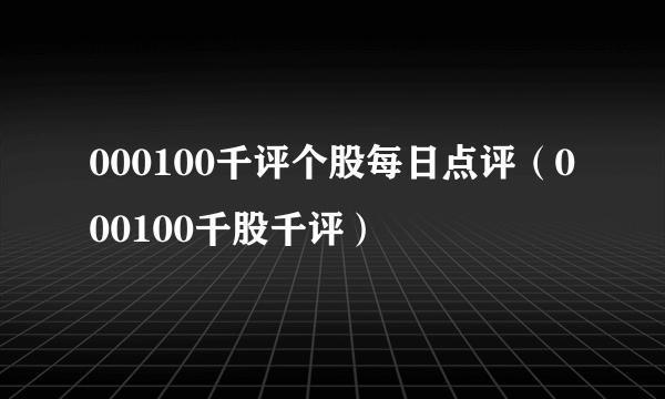 000100千评个股每日点评（000100千股千评）