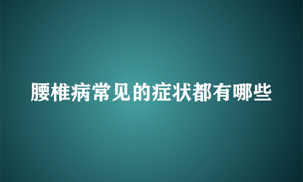 腰椎病常见的症状都有哪些