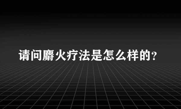 请问麝火疗法是怎么样的？