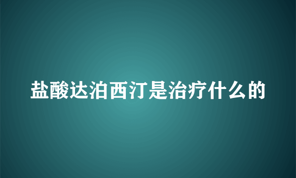 盐酸达泊西汀是治疗什么的