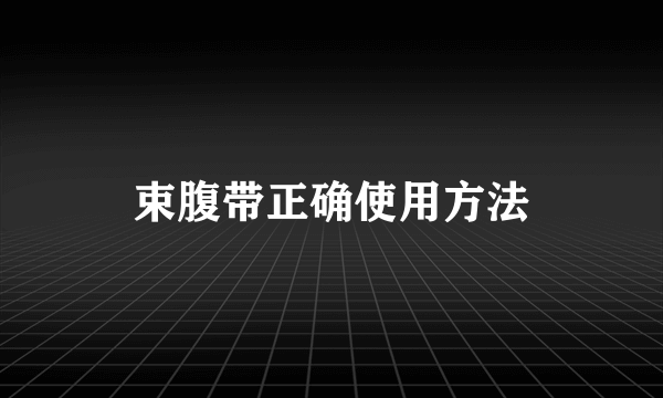 束腹带正确使用方法