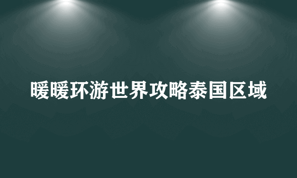 暖暖环游世界攻略泰国区域