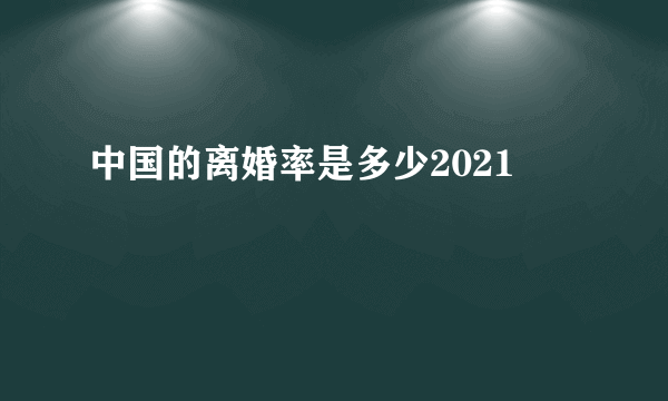 中国的离婚率是多少2021