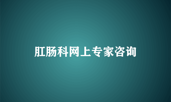 肛肠科网上专家咨询