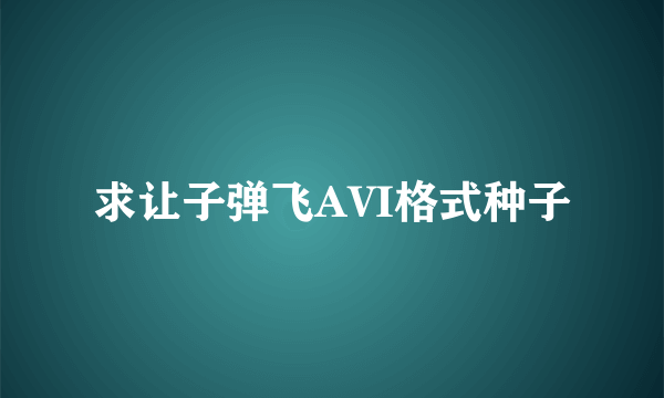 求让子弹飞AVI格式种子