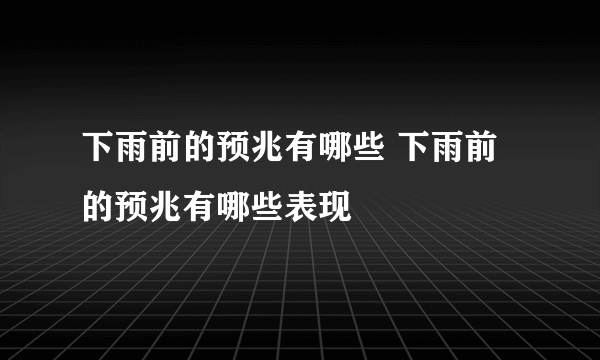 下雨前的预兆有哪些 下雨前的预兆有哪些表现