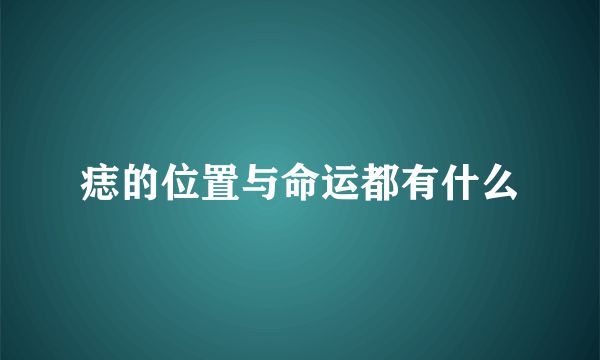 痣的位置与命运都有什么