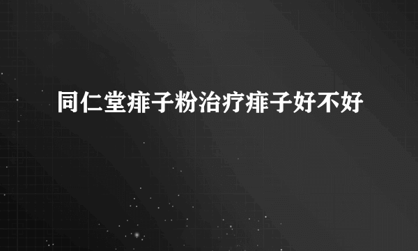 同仁堂痱子粉治疗痱子好不好