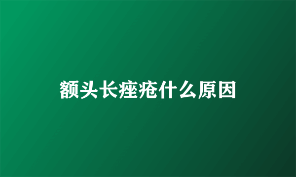 额头长痤疮什么原因