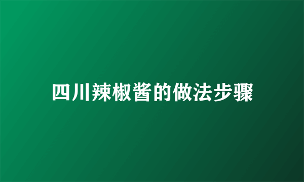 四川辣椒酱的做法步骤