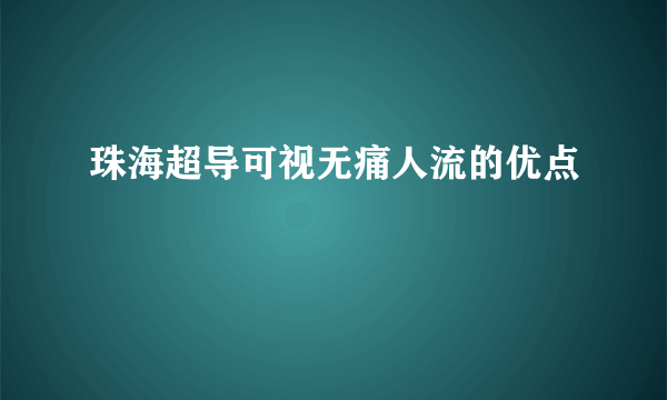 珠海超导可视无痛人流的优点