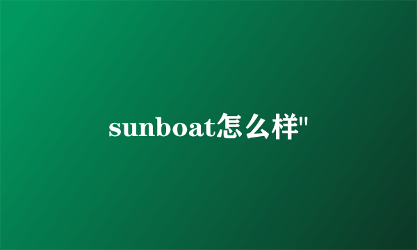 sunboat怎么样