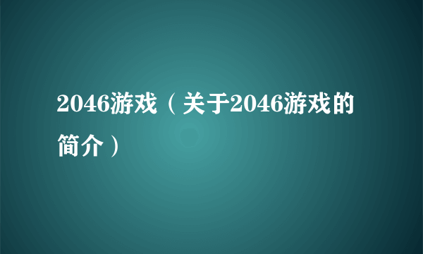 2046游戏（关于2046游戏的简介）