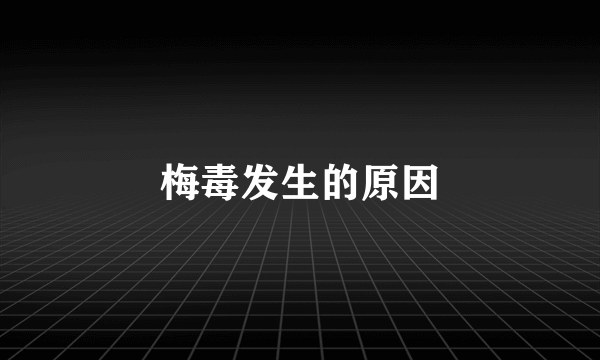 梅毒发生的原因