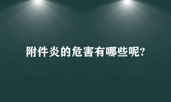 附件炎的危害有哪些呢?